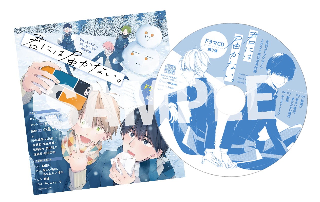 「君には届かない。」のドラマCD第3弾。