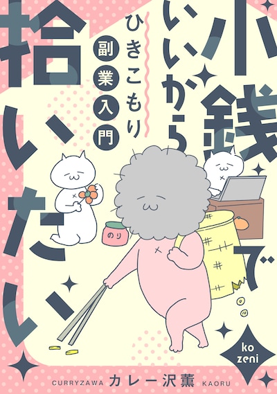 「小銭でいいから拾いたい～ひきこもり副業入門～」メインビジュアル