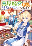 「薬屋経営してみたら、利益が恐ろしいことになりました～平民だからと追放された元宮廷錬金術士の物語～」1巻