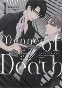 「Manner of Death」1巻