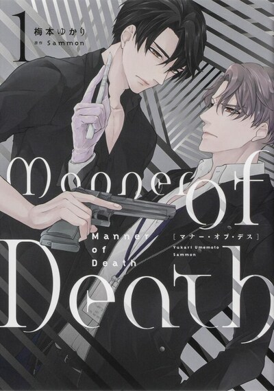「Manner of Death」1巻