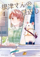 「根津さんの恩返し」1巻