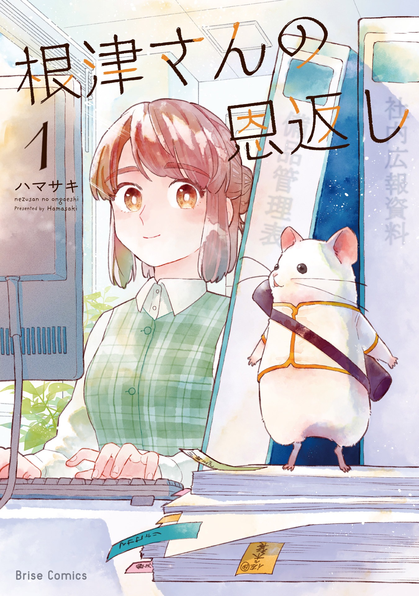 「根津さんの恩返し」1巻