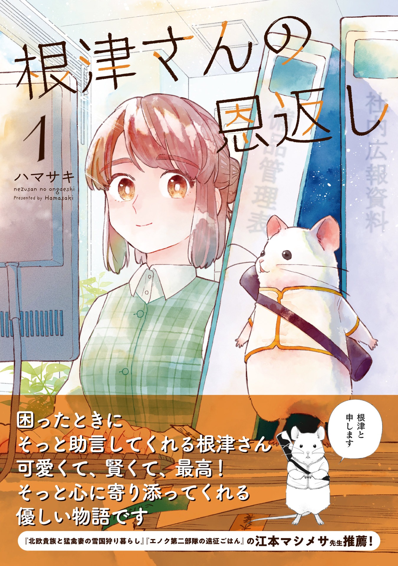 「根津さんの恩返し」1巻（帯付き）