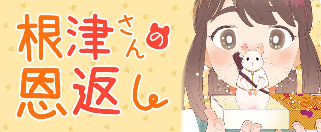 「根津さんの恩返し」バナー