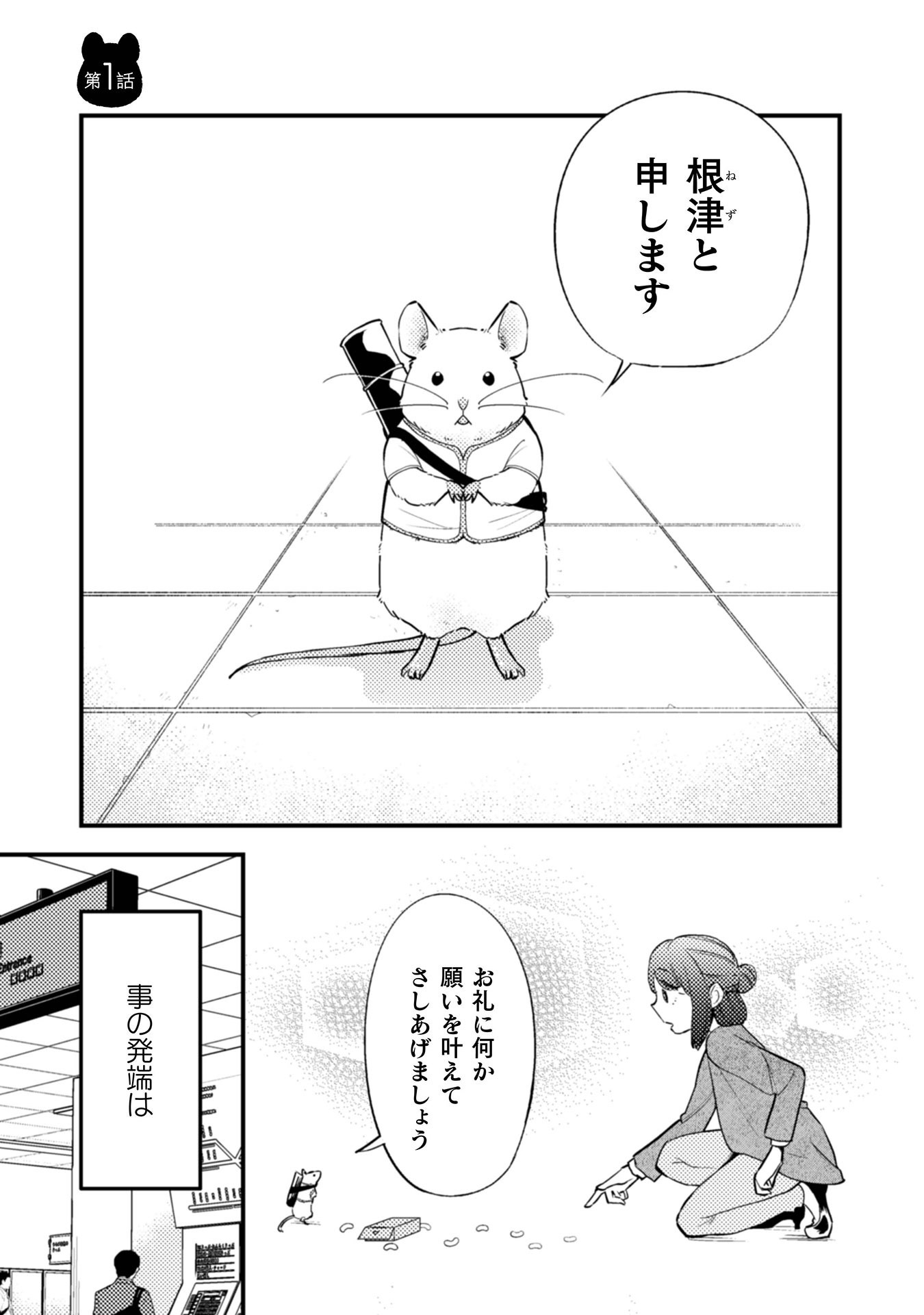 「根津さんの恩返し」第1話より。
