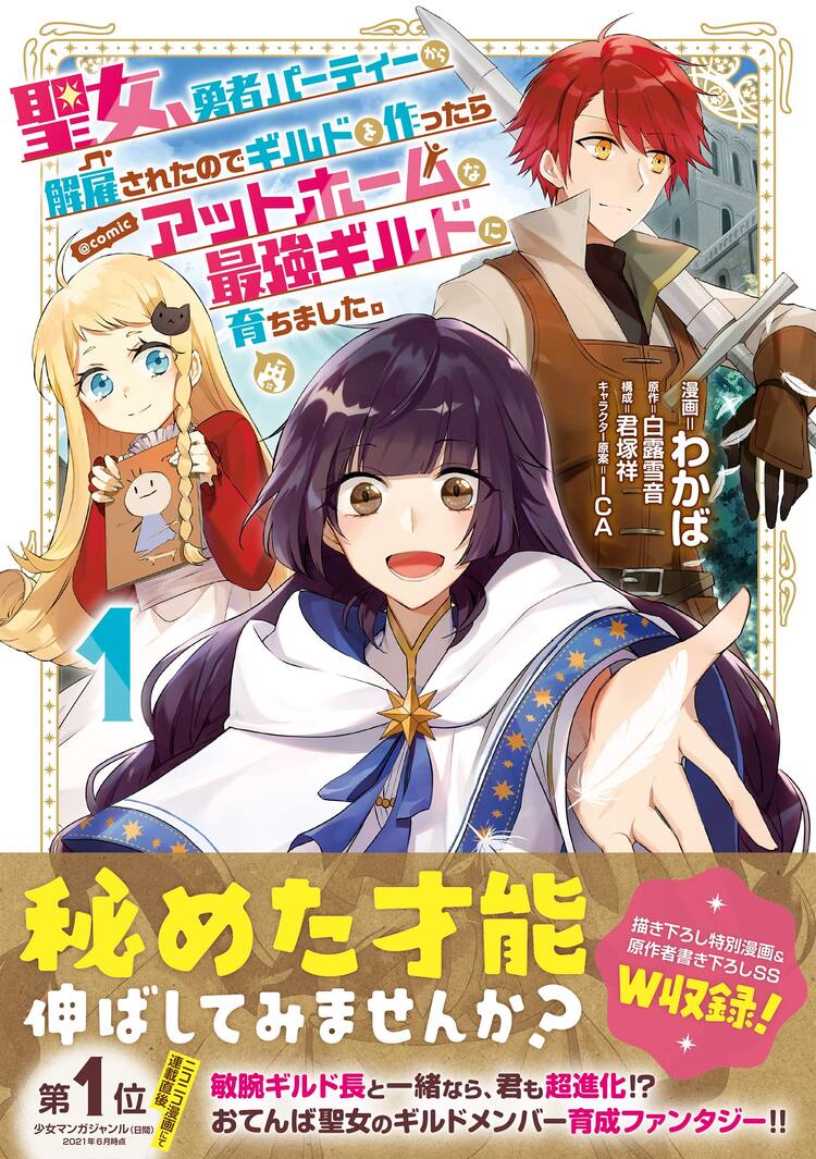 家族のようなギルドを作りたい 勇者パーティを解雇された聖女の物語1巻 コミックナタリー