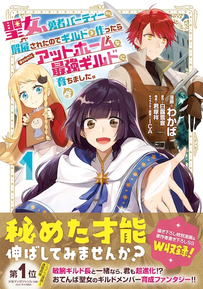 「聖女、勇者パーティーから解雇されたのでギルドを作ったらアットホームな最強ギルドに育ちました。@COMIC」1巻（帯付き）