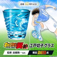 「キャプテン翼 連載40周年記念 江戸切子グラス」