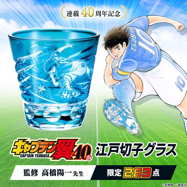 「キャプテン翼 連載40周年記念 江戸切子グラス」