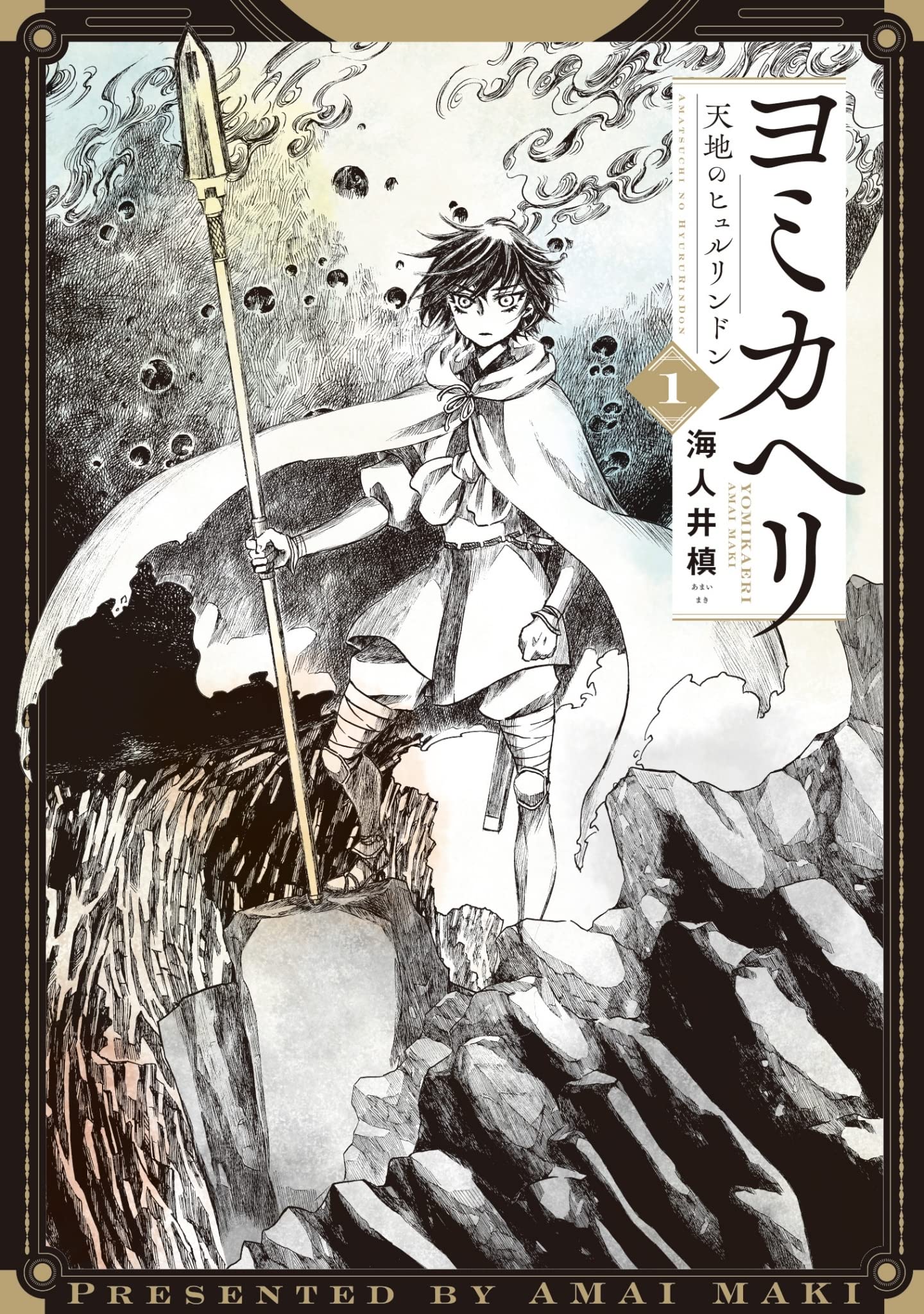 「ヨミカヘリ -天地のヒュルリンドン-」1巻