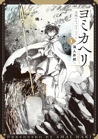 「ヨミカヘリ -天地のヒュルリンドン-」1巻