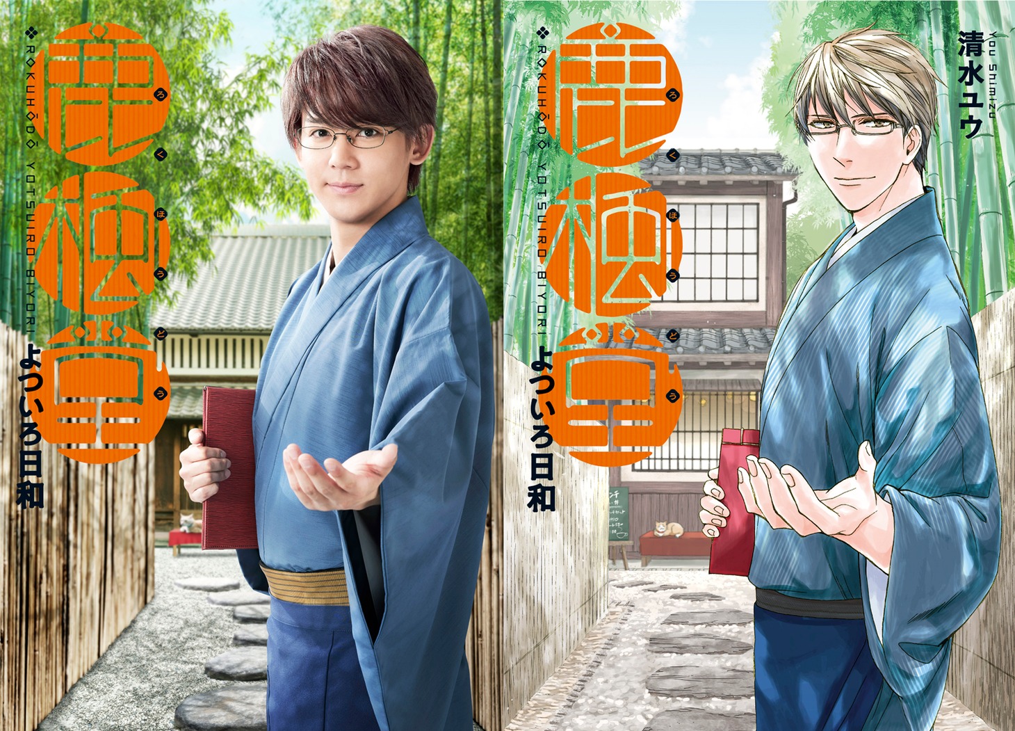 左からドラマ「鹿楓堂よついろ日和」のビジュアルと、原作「鹿楓堂よついろ日和」1巻。