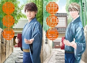 左からドラマ「鹿楓堂よついろ日和」のビジュアルと、原作「鹿楓堂よついろ日和」1巻。