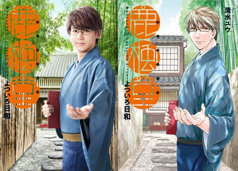 左からドラマ「鹿楓堂よついろ日和」のビジュアルと、原作「鹿楓堂よついろ日和」1巻。