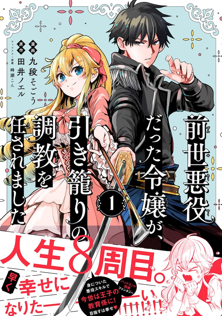人生8回目の令嬢が引き籠り王子の教育係に 九段そごうの新作1巻 試し読みあり コミックナタリー