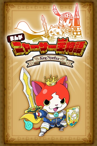 「まんがニャーサー王物語」より。
