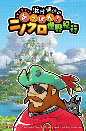 「浜村通信のあっぱれ！ニノクロ世界紀行」より。