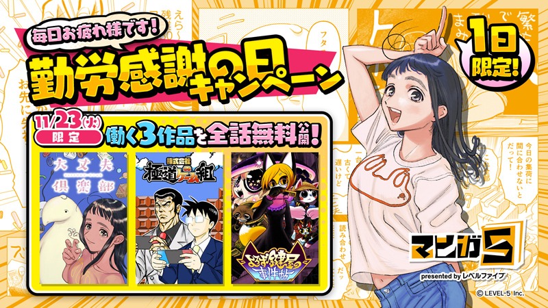 「毎日お疲れ様です！勤労感謝の日キャンペーン」バナー