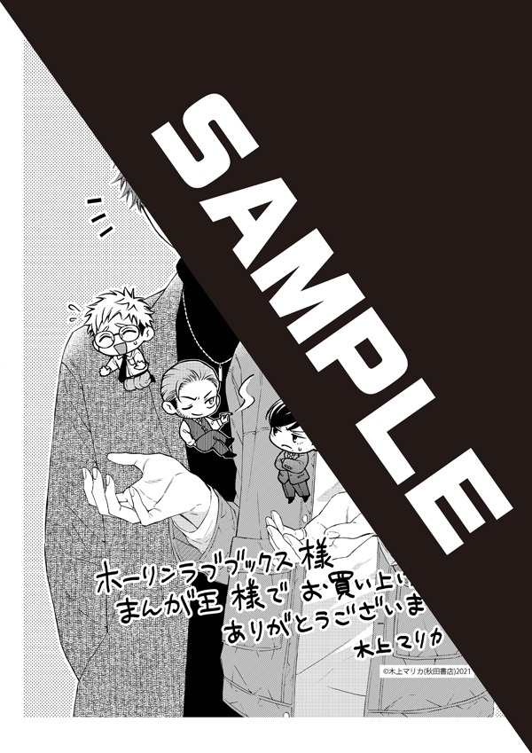 「俺たちビジネス番やってます！」をホーリンラブブックス・まんが王で購入した人に進呈される描き下ろしペーパー。