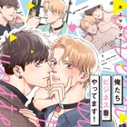 カップルチャンネルで“偽装の番”を演じていたはずが…人気モデルのオメガバースBL