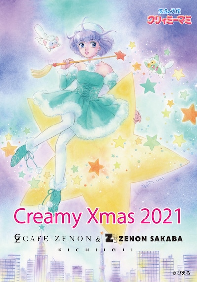 「Creamy Xmas 2021」のメインビジュアル。