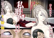 「私刑囚 ―異常犯罪者の末路―」より。