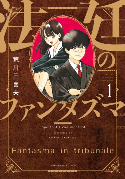 「法廷のファンタズマ」1巻