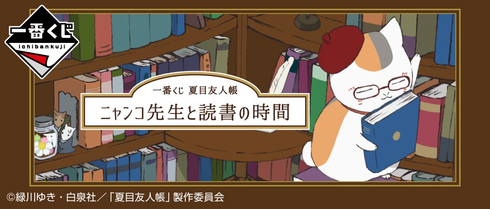 「一番くじ 夏目友人帳 ニャンコ先生と読書の時間」バナー
