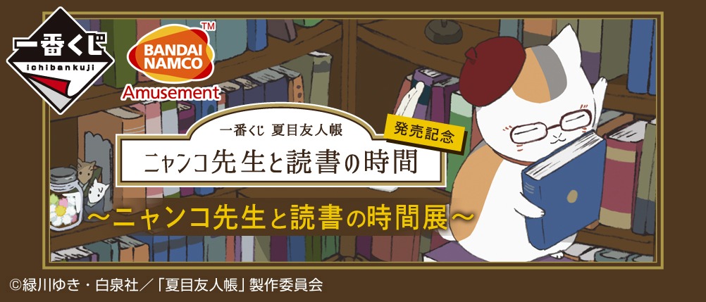 「一番くじ 夏目友人帳 発売記念～ニャンコ先生と読書の時間展～」バナー