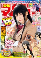 週刊少年マガジン51号