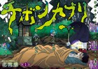 土地神の禁域で“やってはいけないこと”とは…パニックホラー「チボンカブリ」連載開始