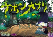 「チボンカブリ」第1話より。