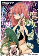 「おぼこい魔女はまじわりたい！」2巻