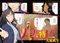 「人妻特区」より。