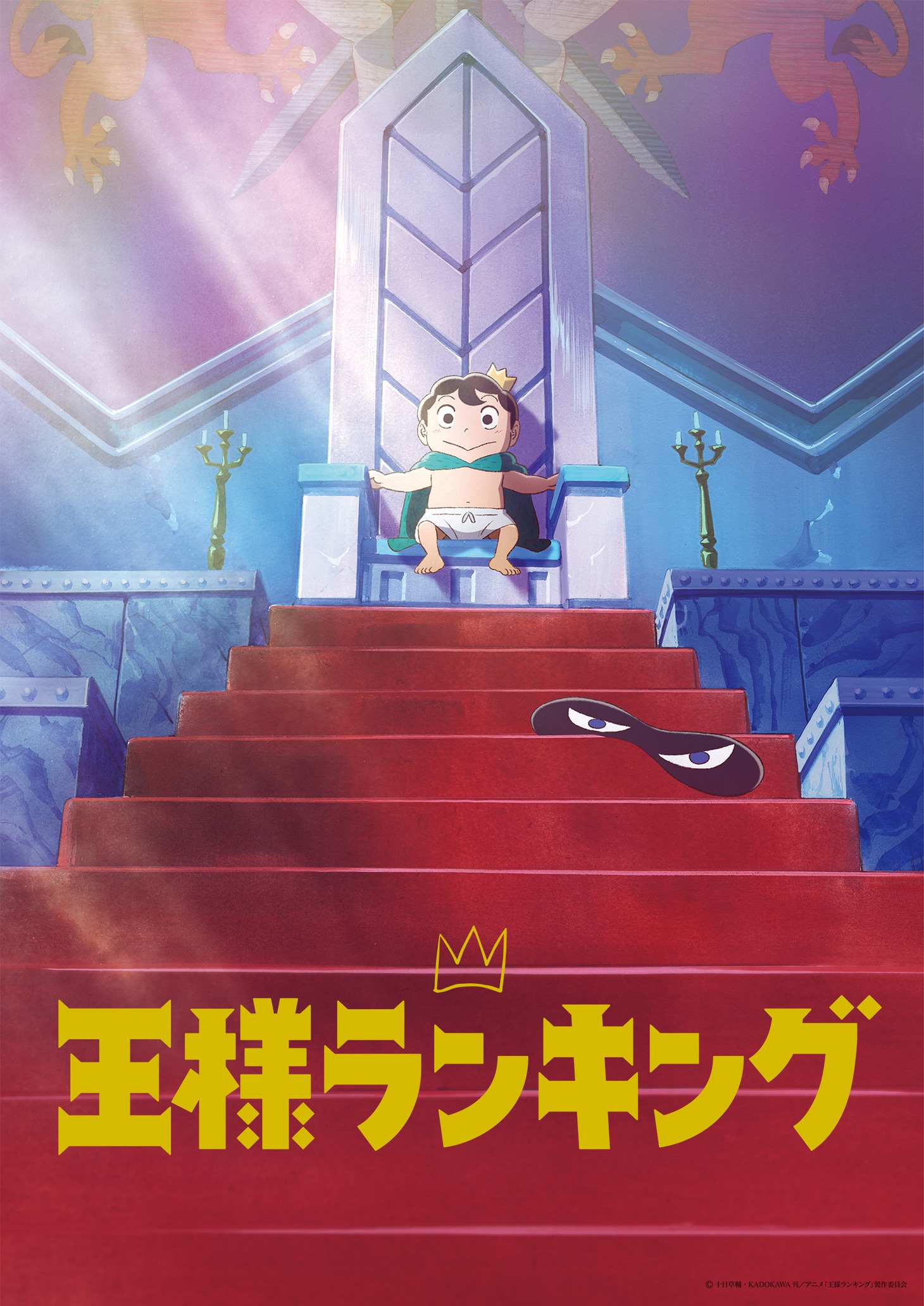 TVアニメ「王様ランキング」キービジュアル(c)十日草輔・ KADOKAWA 刊／アニメ「王様ランキング」製作委員会