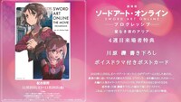 「劇場版 ソードアート・オンライン -プログレッシブ- 星なき夜のアリア」4週目の来場者特典。