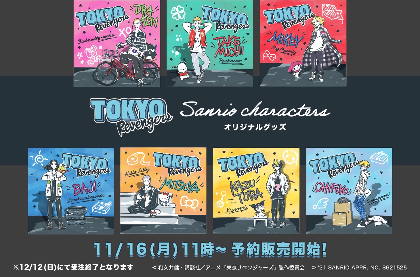 「東京リベンジャーズ」とサンリオキャラクターズのコラボバナー。