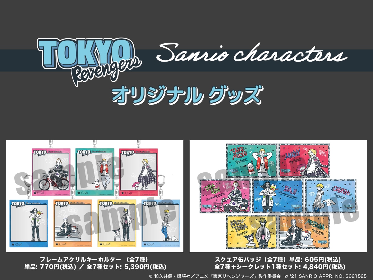 「東京リベンジャーズ」とサンリオキャラクターズのコラボグッズ。