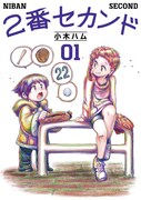 「2番セカンド」1巻