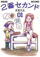 「2番セカンド」1巻