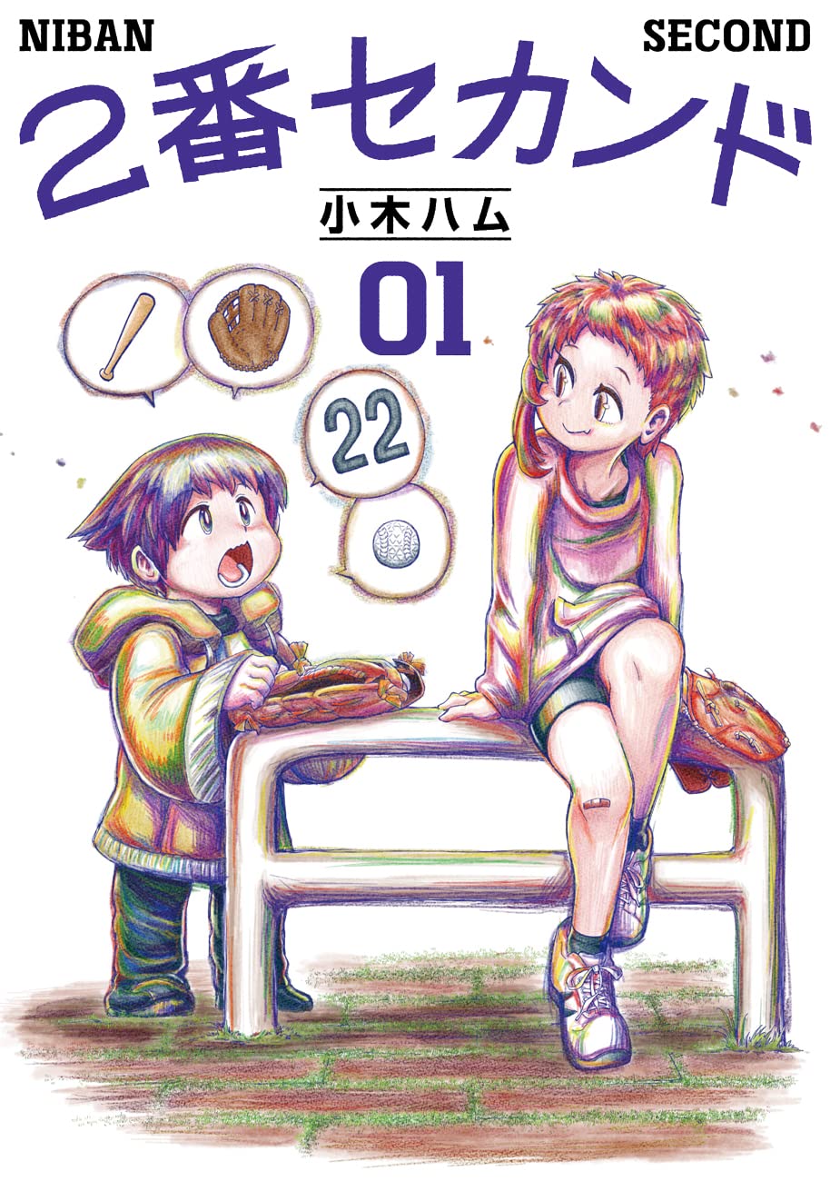 「2番セカンド」1巻