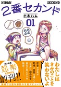 「2番セカンド」1巻（帯あり）