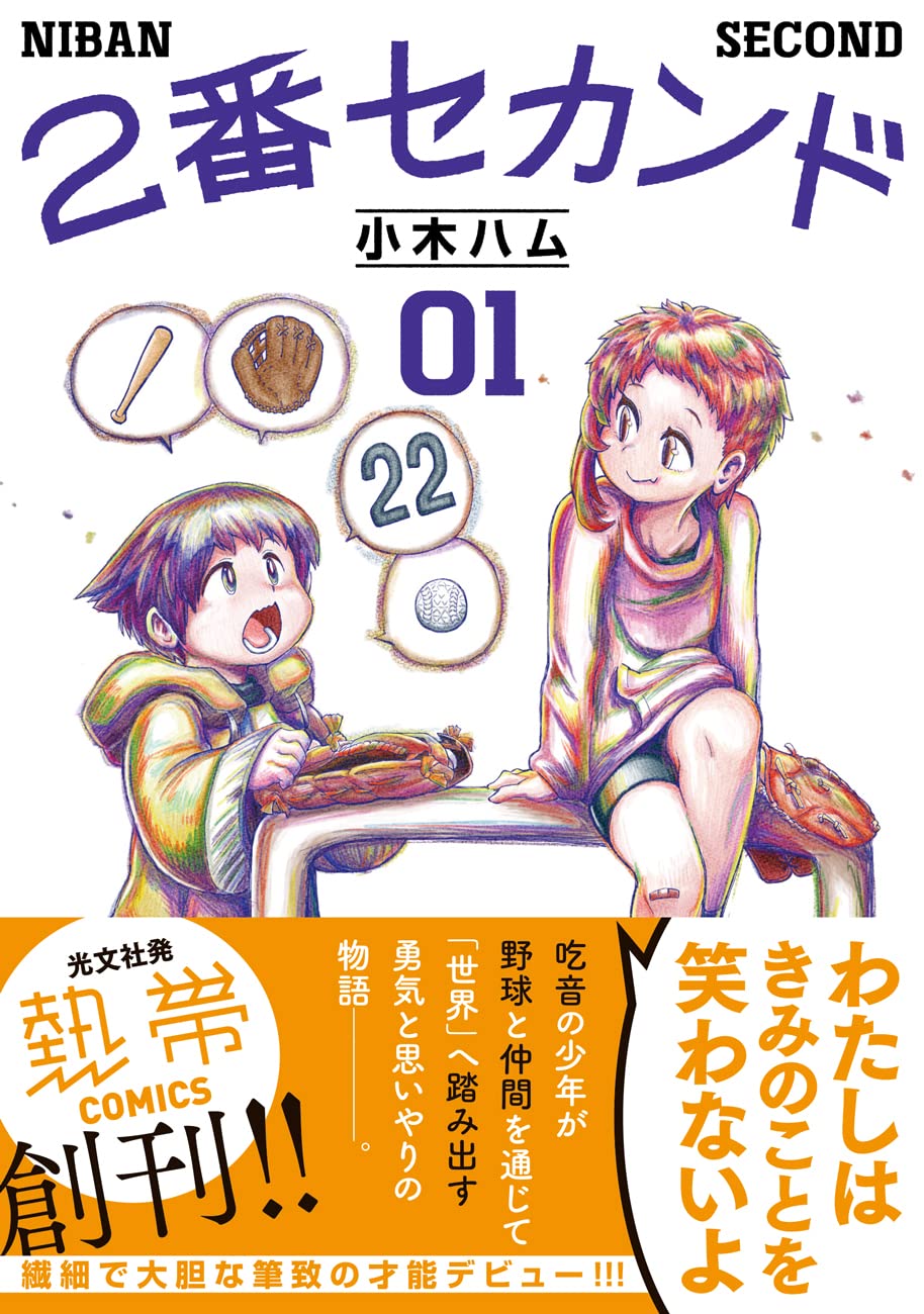 「2番セカンド」1巻（帯あり）