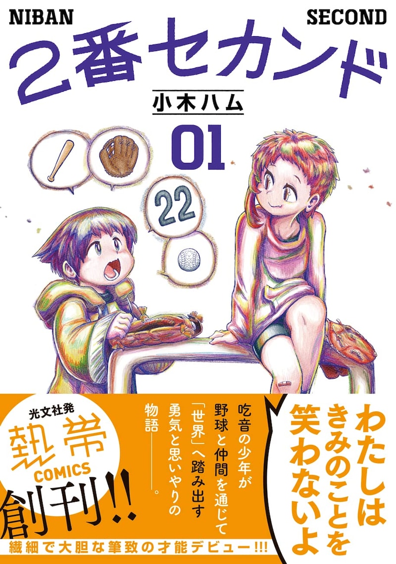 「2番セカンド」1巻（帯あり）