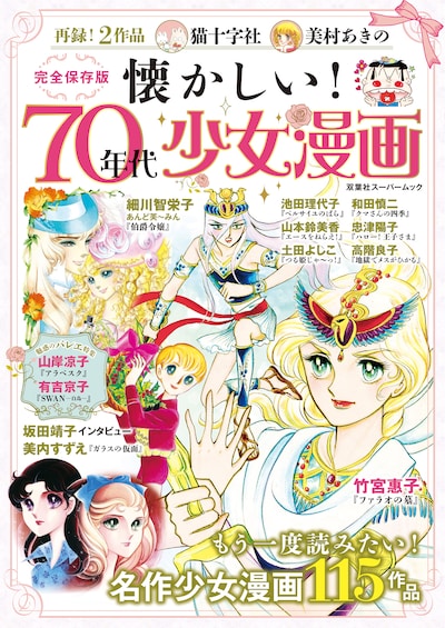 「懐かしい！ 70年代少女漫画」