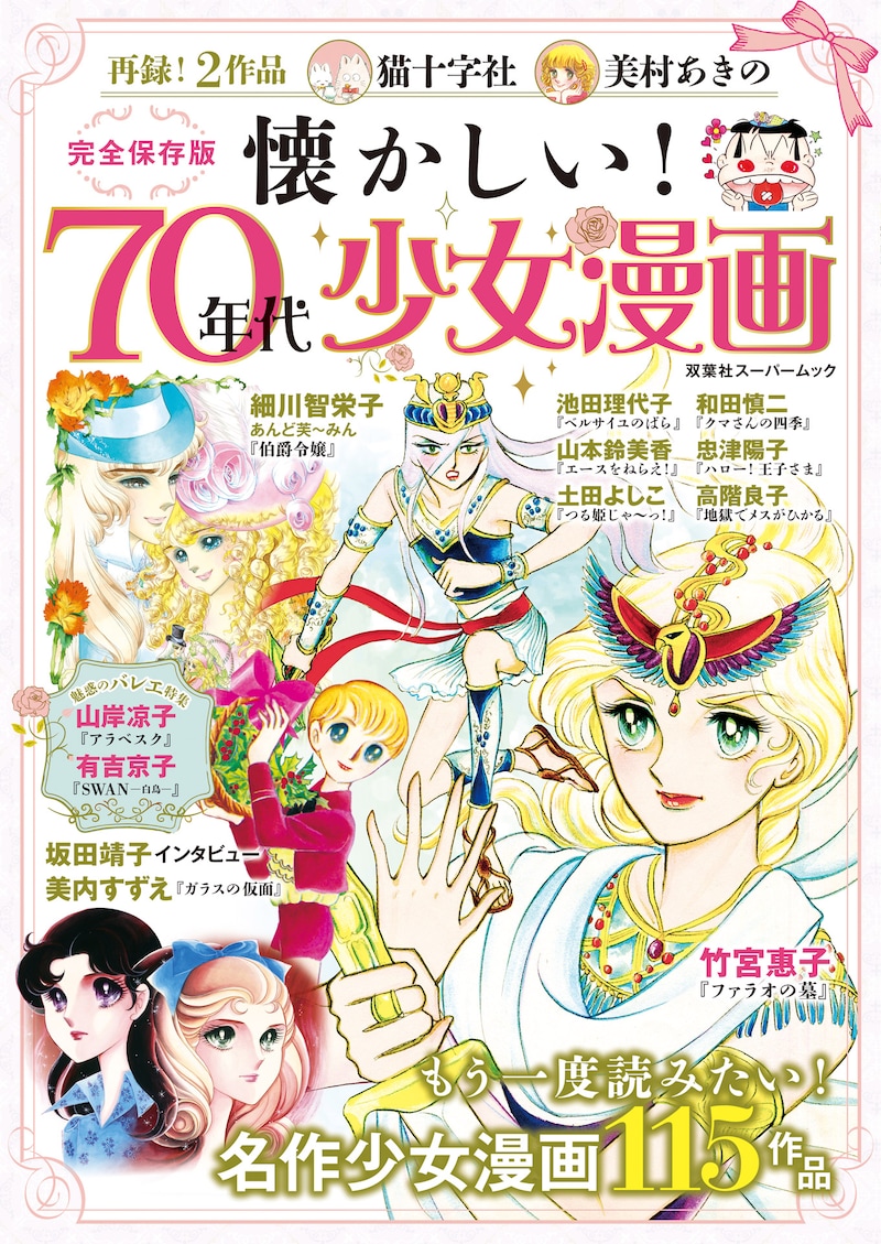 「懐かしい！ 70年代少女漫画」