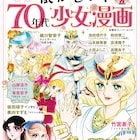 70年代少女マンガを特集したムック、池田理代子や竹宮惠子ら20人のイラスト収録