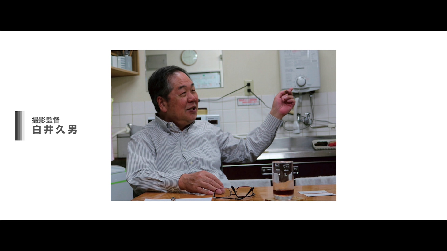 「アニメの礎を担った人々」より。撮影監督の白井久男。
