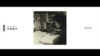 「アニメの礎を担った人々」より。アニメーターの中村和子。